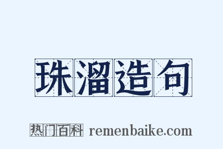 珠溜造句是什么意思的图片